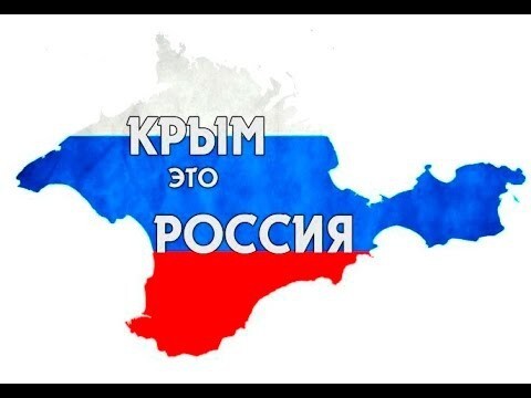 Крым - Россия! 