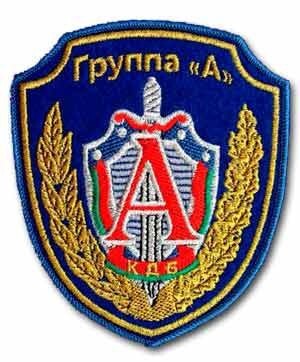 Группа «Альфа» КГБ Беларуссии
