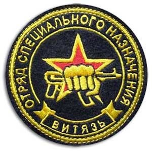 Отряд специального назначения внутренних войск МВД России «Витязь»