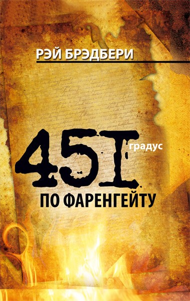 Рэй Брдбери - 451 Градус По Фаренгейту