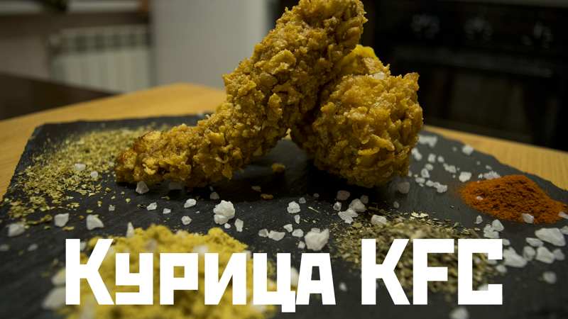 Курица KFC или идеальный набор специй