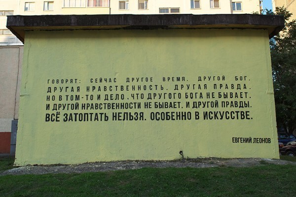 В результате граффити закрасили, а на его месте разместили цитату из последнего интервью Евгения Леонова