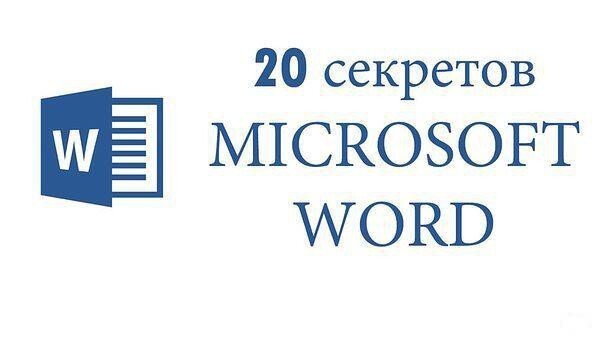 20 секретных функций Microsoft Word, о которых Вы не знали!