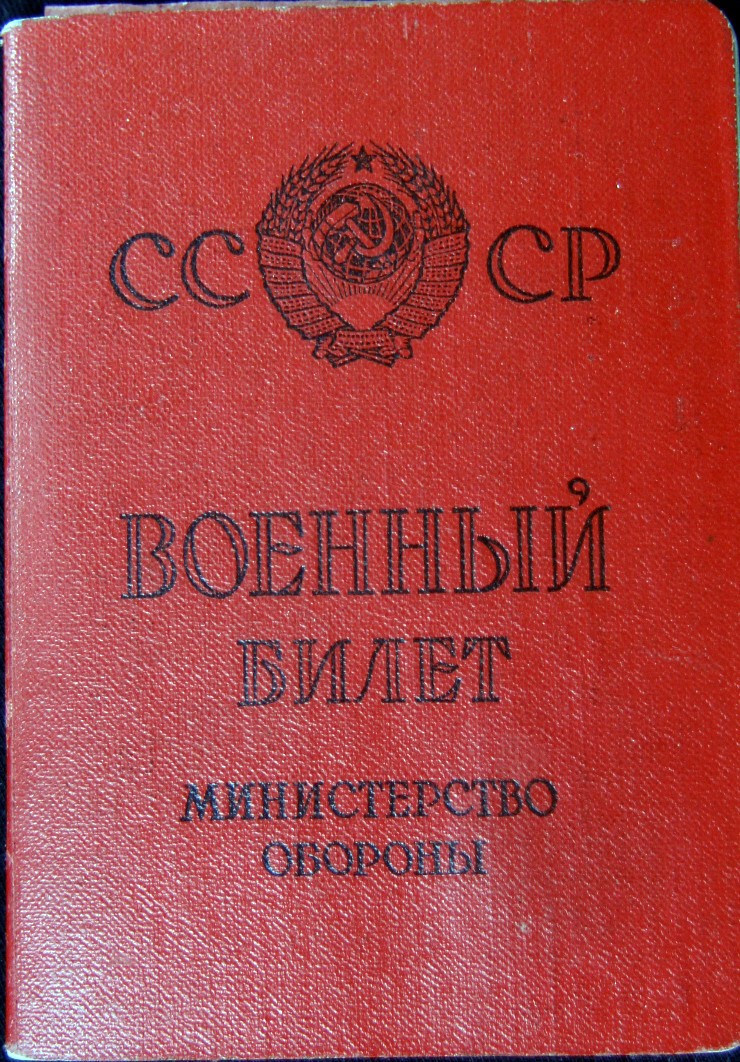 История одного из миллионов советских людей в его личных документах