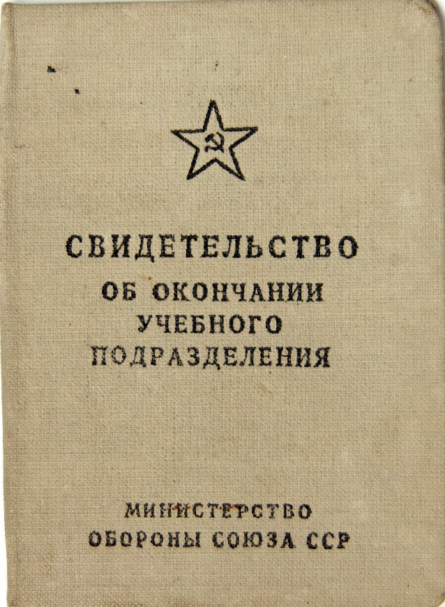 История одного из миллионов советских людей в его личных документах