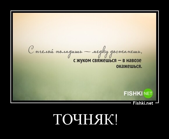 точняк!