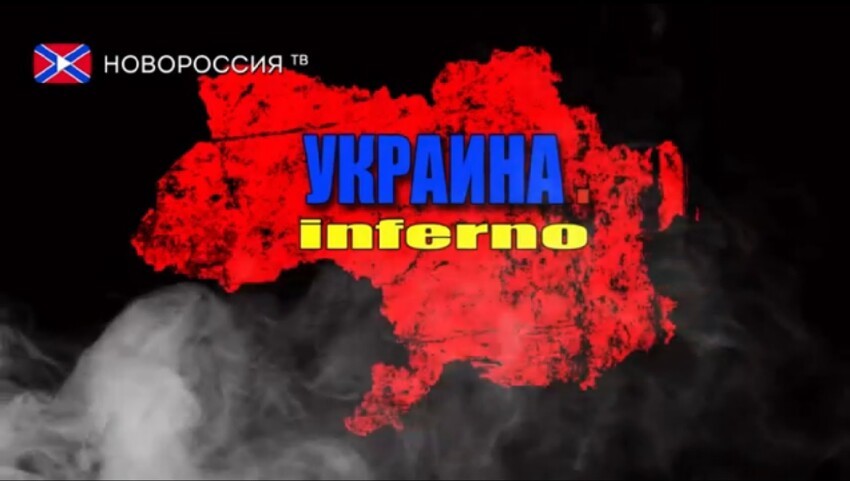 Украина.Inferno — Фильм 
