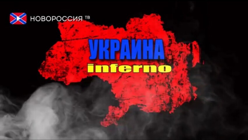 Украина.Inferno — Фильм