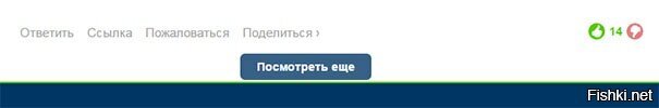 Судя по количеству баянов эту кнопку пора переименовать в "Посмотреть ещ...