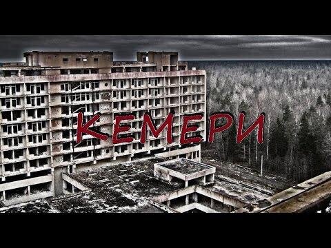 Чернобыль по-латвийски - зона отчуждения своими руками 