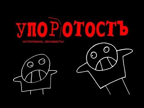 Упоротость 