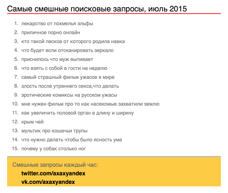 Самые смешные поисковые запросы, июль 2015
