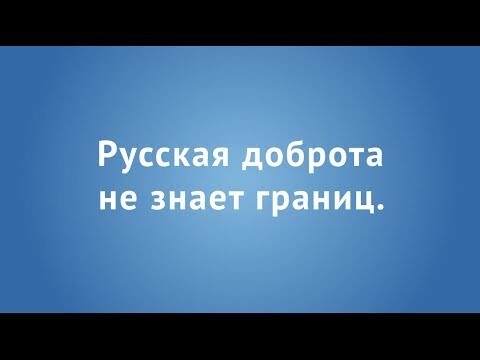 Русская доброта не знает границ! 