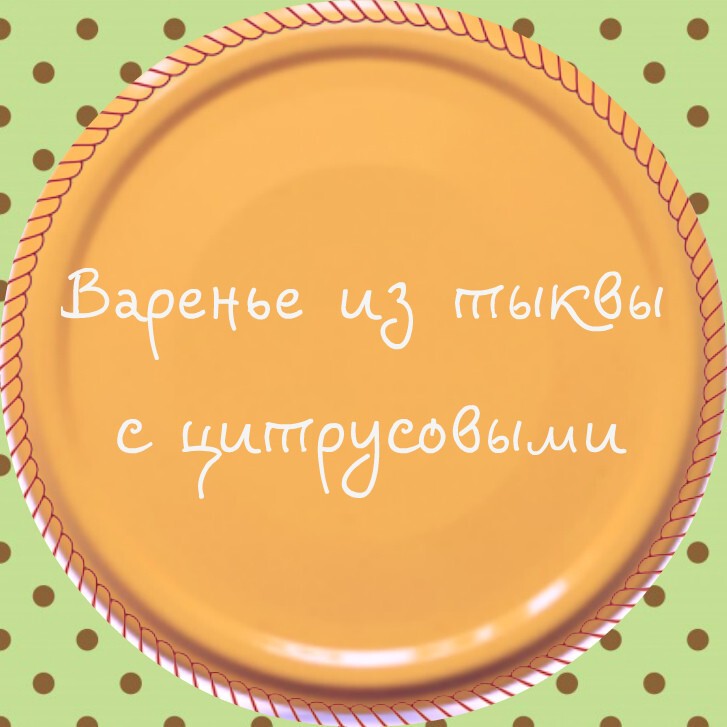 Зима близко: лучшие рецепты вкусного варенья из сезонных продуктов