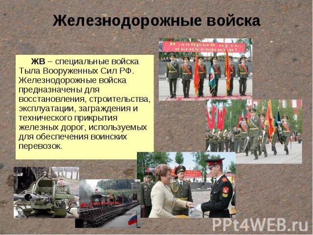 С Днём Железнодорожных войск Российской Федерации!!!