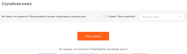 В-восьмых, это случайная книга - нажимаете кнопочку, генератор выдаёт вам книгу, читать или нет - ваше дело. Но иногда очень помогает, когда не знаешь, что почитать