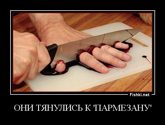 Они тянулись к 'ПАРМЕЗАНУ'