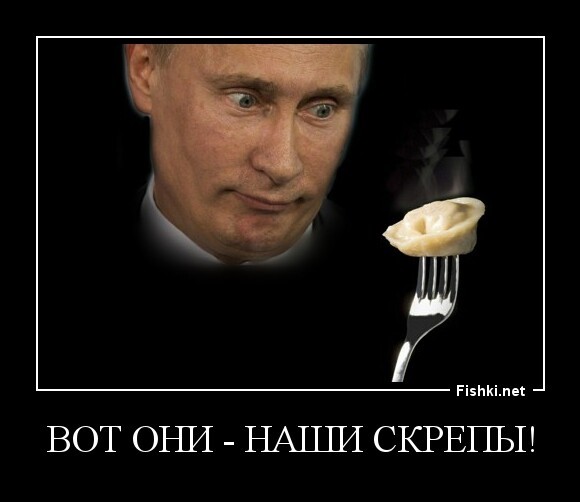 Вот они - наши скрепы!