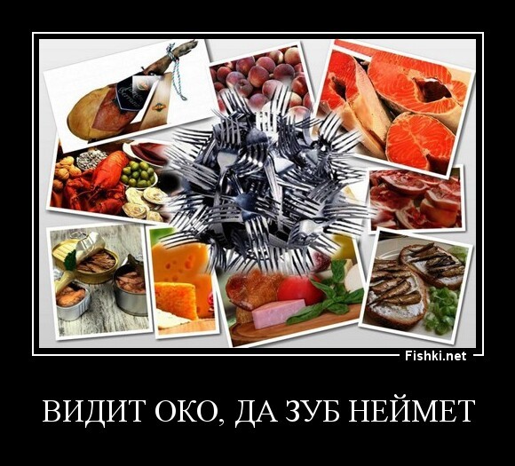 Видит око, да зуб неймет
