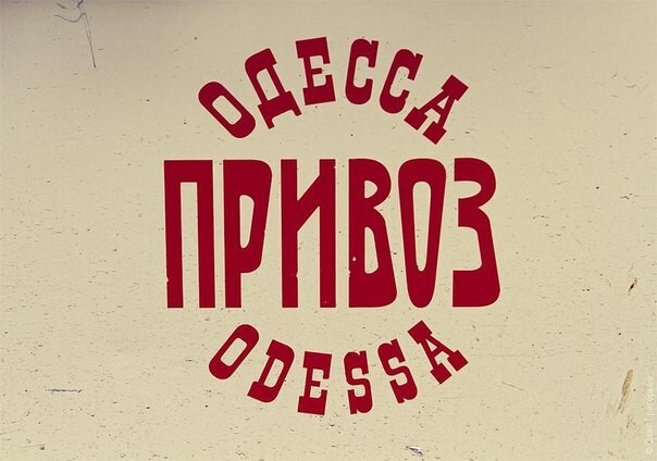 Одесса - мама