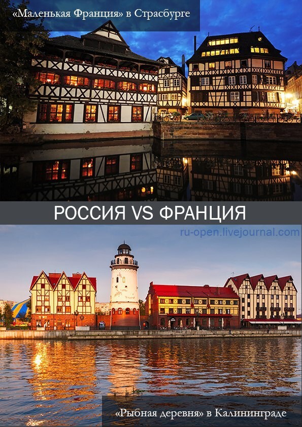 2. «Маленькая Франция» в Страсбурге ↔VS.↔ «Рыбная деревня» в Калининграде