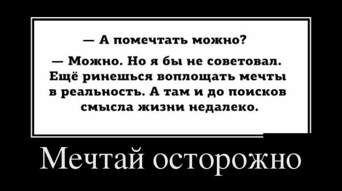 Мечтай осторожно