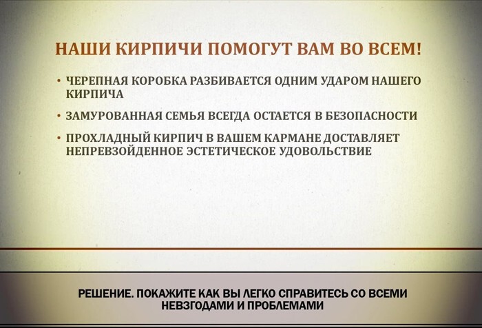 Купи кирпич или как стать монстром продаж