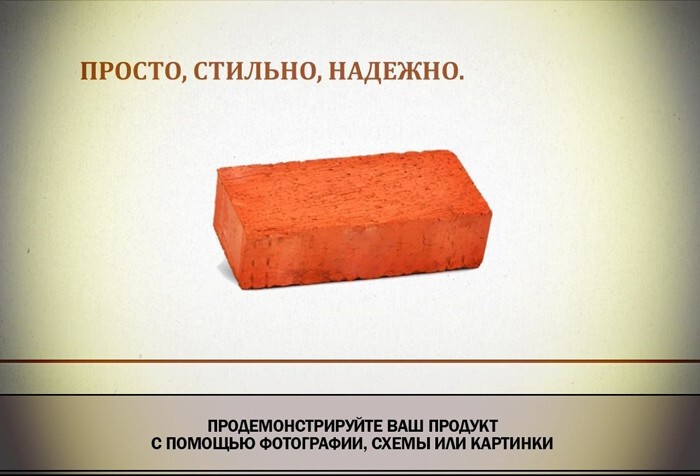 Купи кирпич или как стать монстром продаж