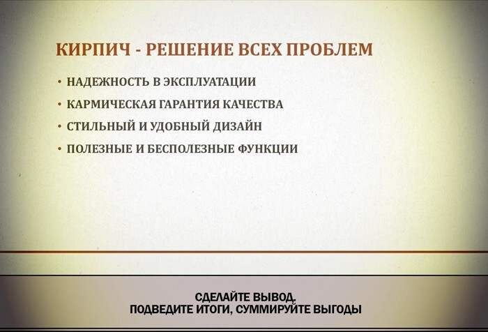 Купи кирпич или как стать монстром продаж