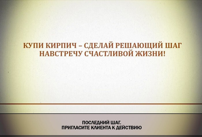 Купи кирпич или как стать монстром продаж