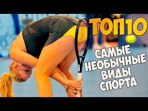 Самые Необычные виды Спорта ТОП10 