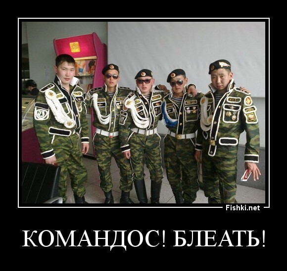 Командос! БлеаТь!