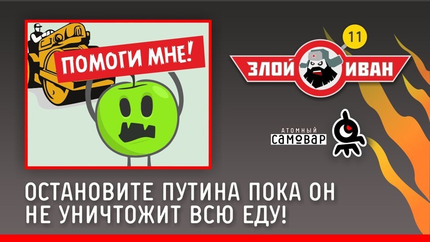 Злой Иван №11 с Иваном Победой 