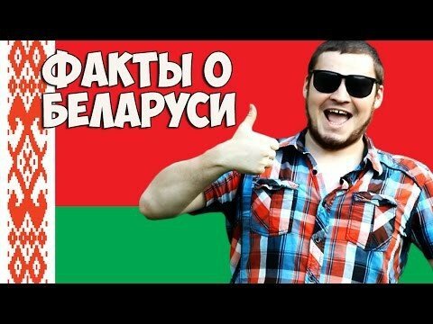 Факты о Беларуси  