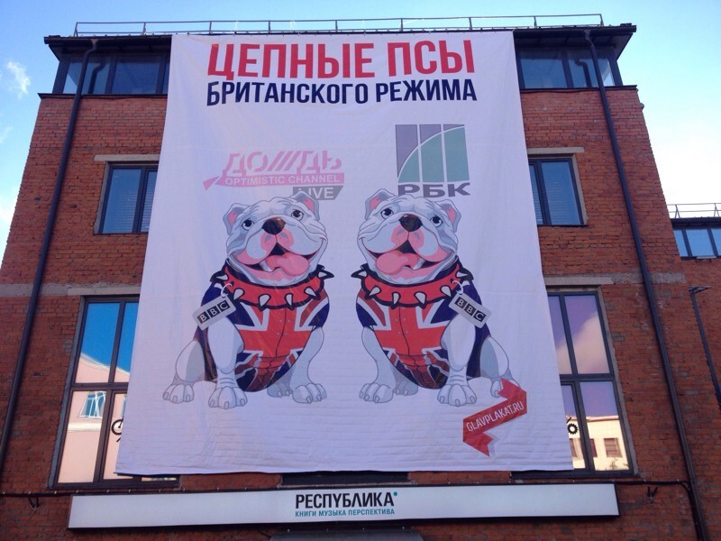 РБК и «Дождь» - цепные псы Британии. Баннер на «Флаконе»