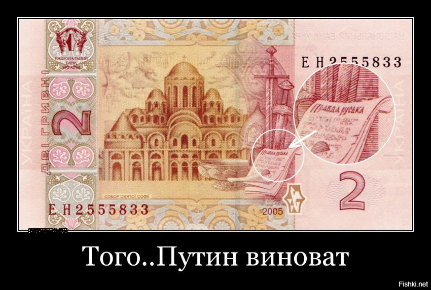 На банкноте 2 гривни написано "Правда русская"