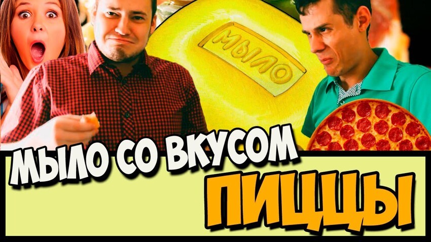 Мыло со вкусом пиццы 