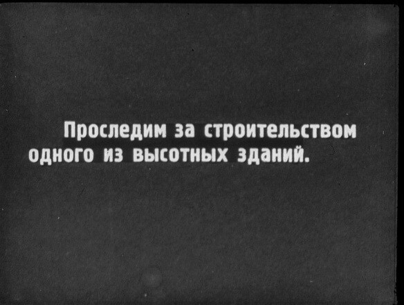 Страницы истории. Диафильм "Восемь великанов". 1950 год