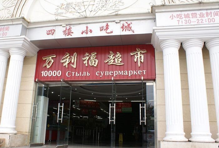 Забавные вывески на русском языке из Китая