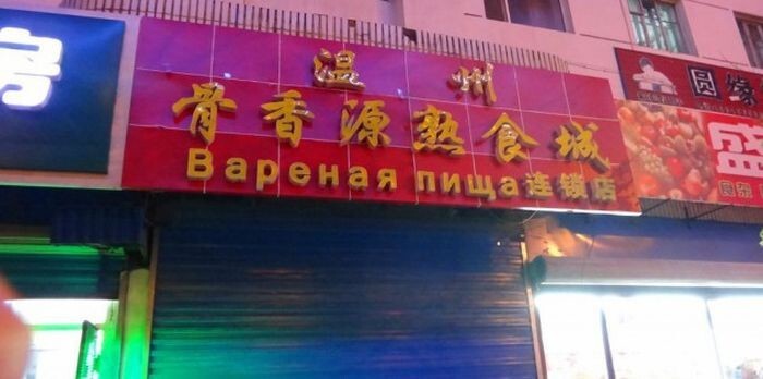 Забавные вывески на русском языке из Китая