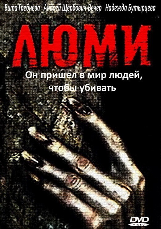 4. (ужасы) "Люми" 1991 год Режиссер В. Барыгин