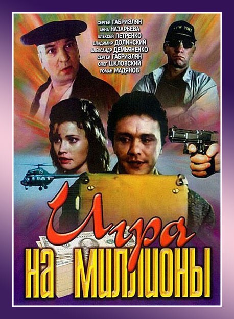 2.(комедия) "Игра на миллионы"  1991 год Режиссер Г. Байсак
