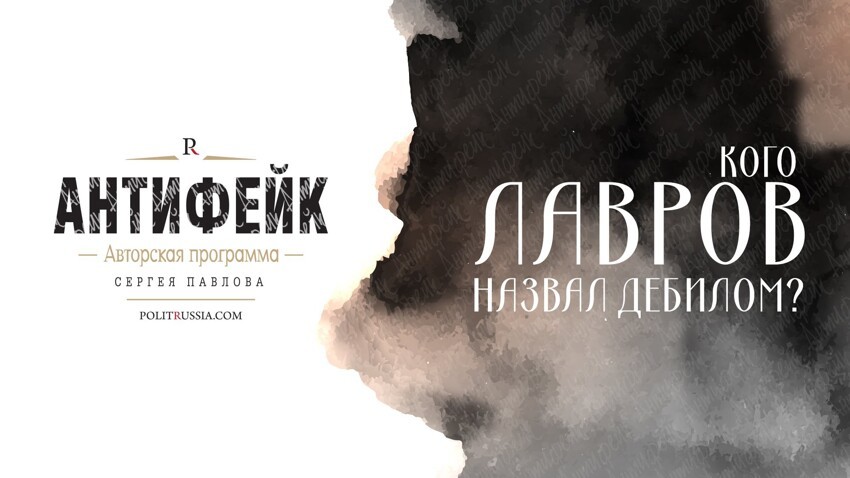 Кого на самом деле Лавров назвал дебилами? 