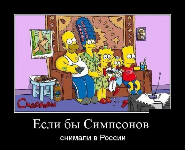 Если бы Симпсонов снимали в России
