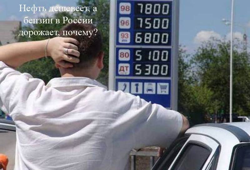 Почему в России подорожал бензин?