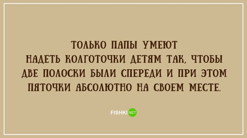 20 правдивых открыток про наших любимых пап от Musteline за 19 июня 2018