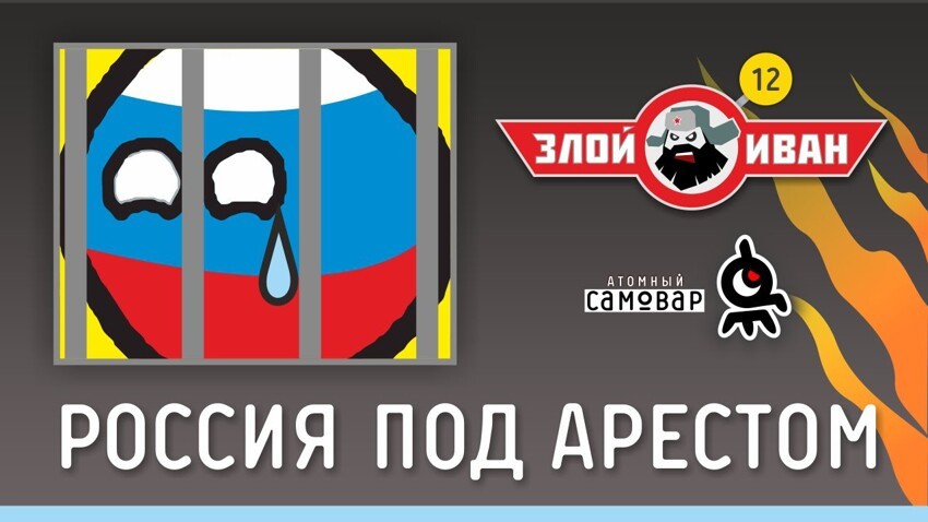 Россия под арестом. 