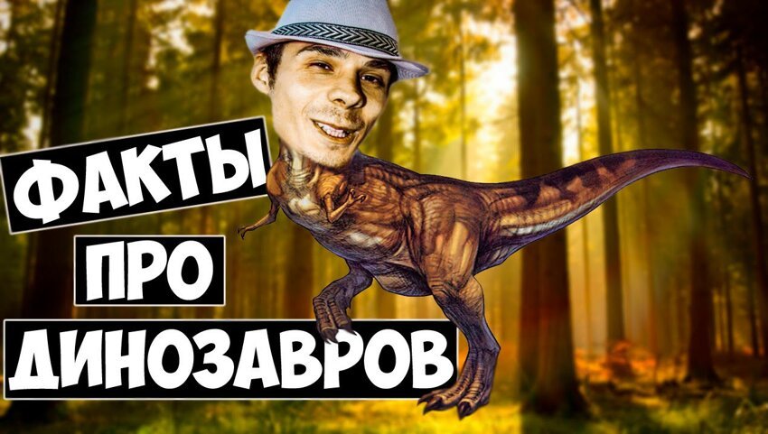 Факты про Динозавров 