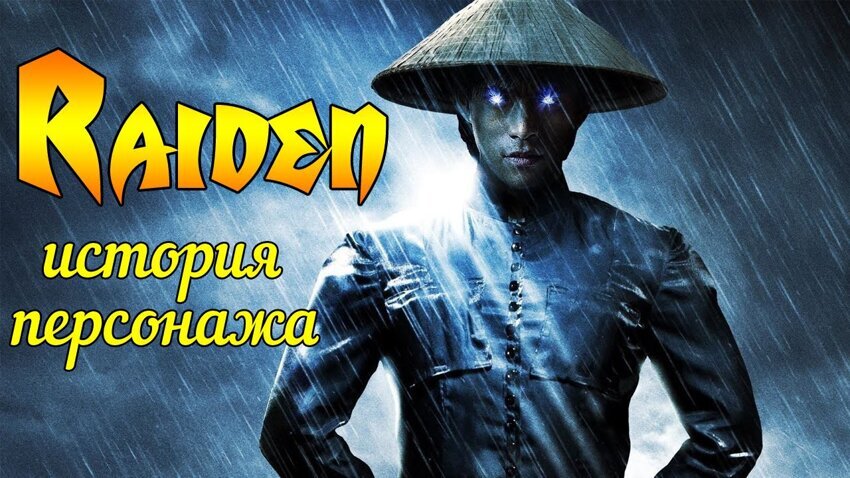 История Героев Mortal Kombat - Raiden 