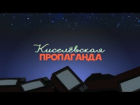 Киселевская пропаганда. Новый выпуск  
